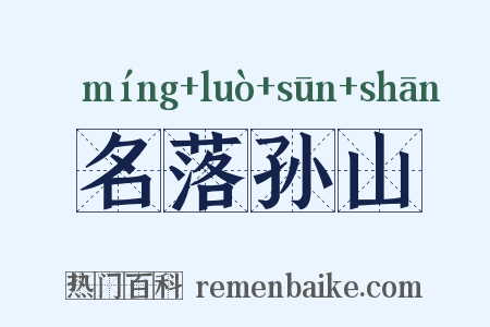 名落孙山是什么意思的图片